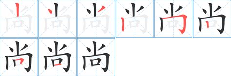 尚字五行|尚字康熙字典笔画